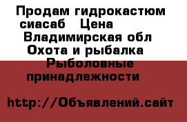 Продам гидрокастюм сиасаб › Цена ­ 8 000 - Владимирская обл. Охота и рыбалка » Рыболовные принадлежности   